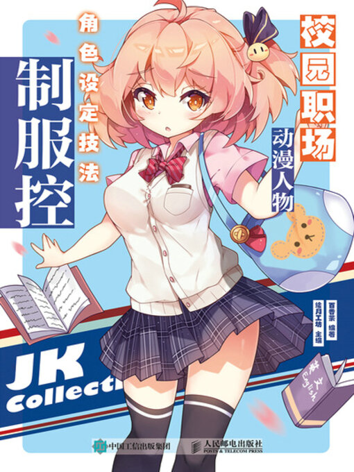 Title details for 校园职场动漫人物角色设定技法 制服控 by 百香茶编著 - Available